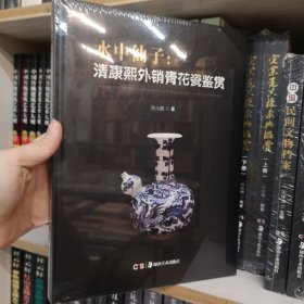水中仙子：清康熙外销青花瓷鉴赏
