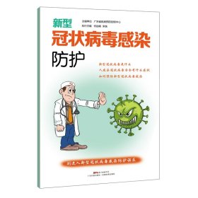 新型冠状病毒感染防护