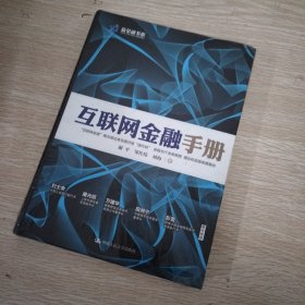 互联网金融手册