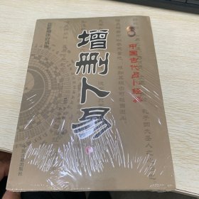 增删卜易(上下最新编注白话版)