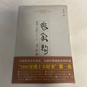 丧家狗：我读《论语》