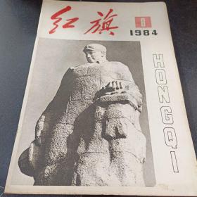 红旗1984年第八期/；