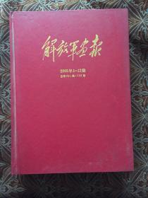 解放军画报 2005年1-12期 合订本 精装