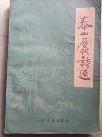 泰山历代诗选