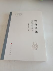 官吏自箴：清代官箴书研究