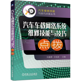 汽车车载网络系统维修技能与技巧点拨