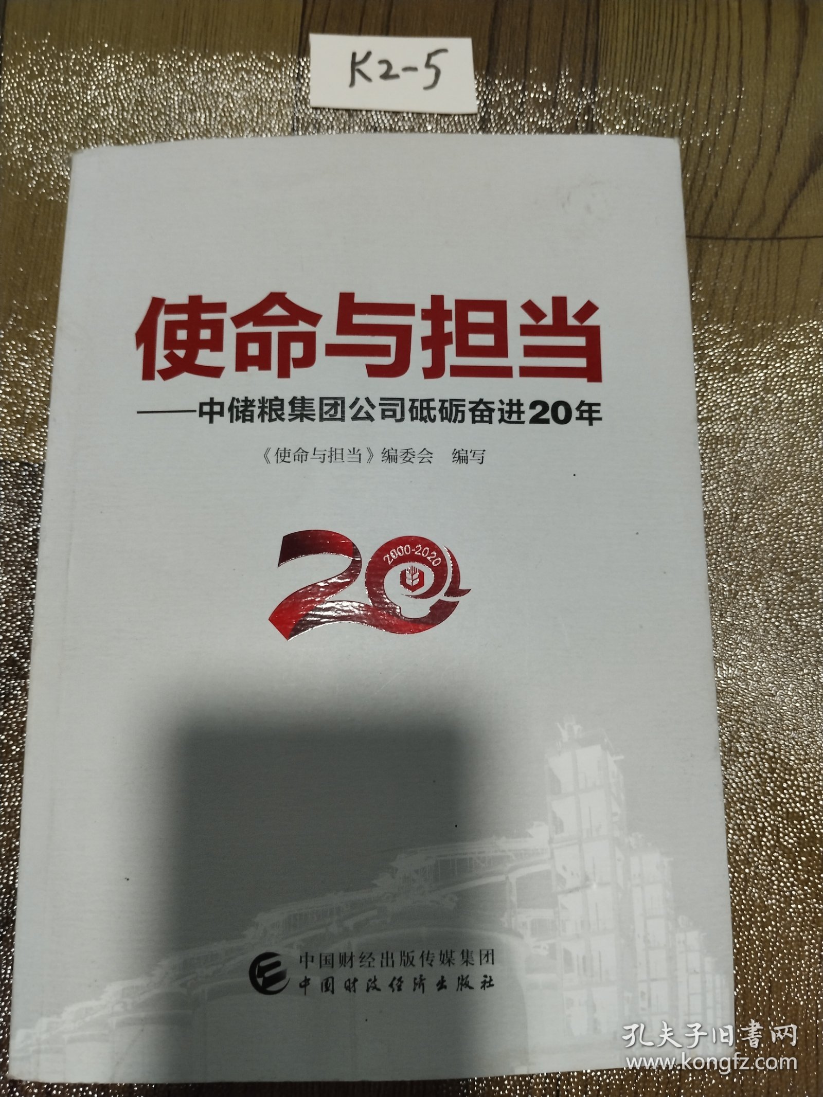 使命与担当——中储粮集团公司砥砺奋进20年