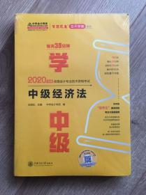 中华会计网校梦想成真百天突破系列：每天30分钟学中级经济法：2020年度全国会计专业技术资格考试