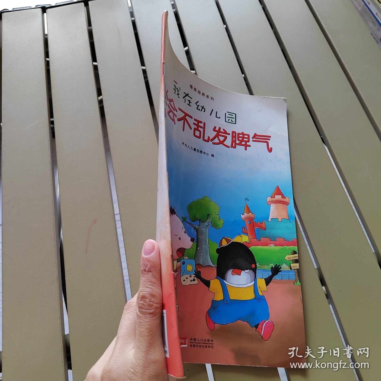 我在幼儿园-情商培养系列