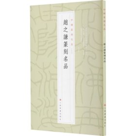 正版赵之谦篆刻名品上海书画出版社上海书画出版社9787547927182