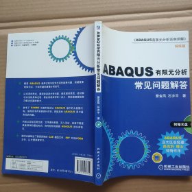 ABAQUS有限元分析常见问题解答 附光盘一张