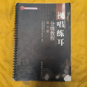 视唱练耳分级教程（第3级）