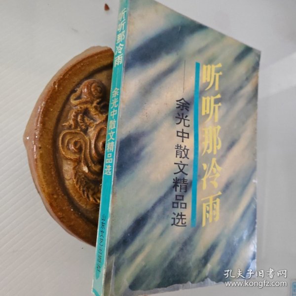 听听那冷雨：余光中散文精品选