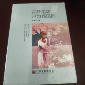 花开花落，只为遇见你（见实图）