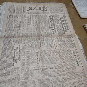 1950年5月16日工人日报。我外长周恩来发表声明赞同苏联对美严重抗议。声明我绝不忍让美方擅自日本战犯决定