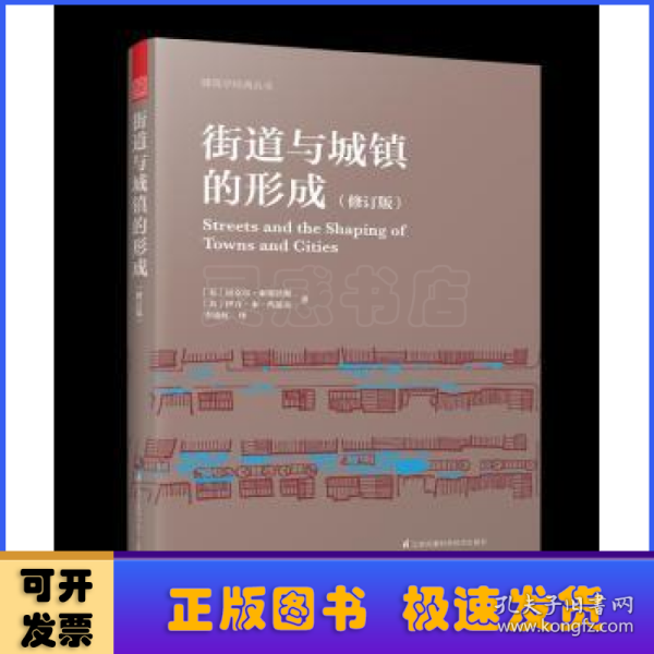 街道与城镇的形成（修订版）（对街道与城镇规划、发展的深度思考！）