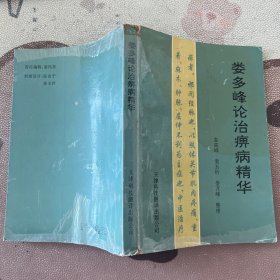 婁多峰論治痹病精華
