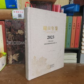 周口年鉴2023（第24卷）