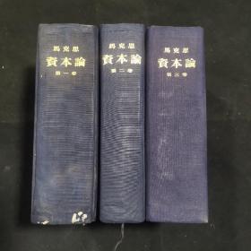 资本论 1953年一版一印 布面精装 第一二三卷 3册全