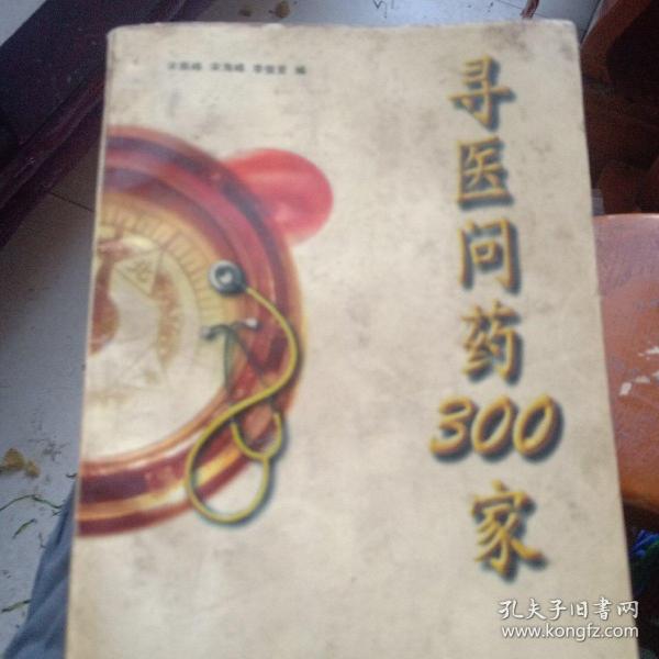 寻医问药300家