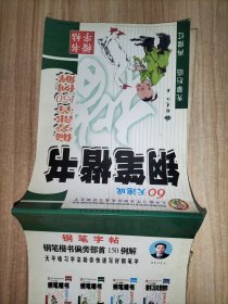 天平格习字法助你快速写好钢笔字：60天速成钢笔楷书 偏旁部首150例解