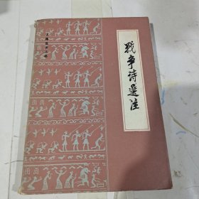 戰(zhàn)爭詩選注