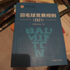 羽毛球竞赛规则（2021）