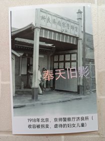 1918年北京，警察厅“济良所”