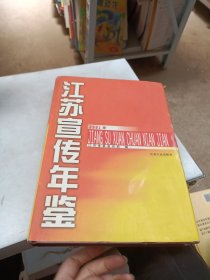 江苏宣传年鉴.2001年