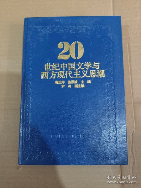 20世纪中国文学与西方现代主义思潮