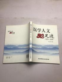 医学人文30年足迹:1979～2008