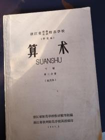 浙江省函授业余师范学校〈师范班〉
算术下册第二分册