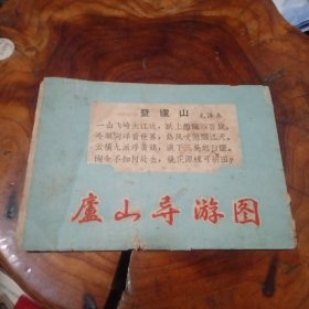 (上世纪五六拾年代) 庐山导游图