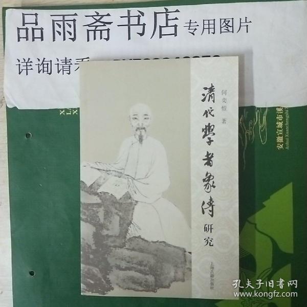 清代学者象传研究.....