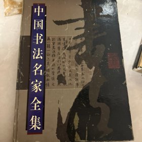 中国书法名家全集第四卷