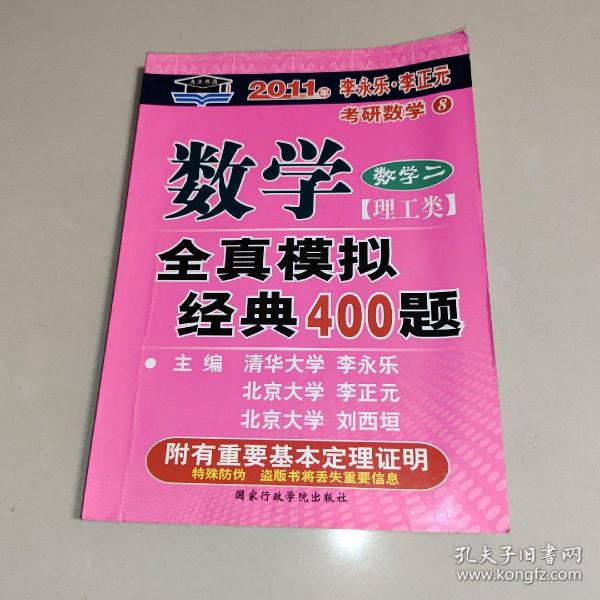 考研数学·2010年数学全真模拟经典400题：数学2（理工类）