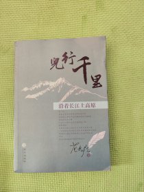 儿行千里（沿着长江上高原）