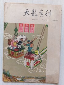 天龙画刊1958年2月号(缺封底)