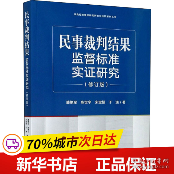 民事裁判结果监督标准实证研究（修订版）/泰安检察技术研究所智慧检察系列丛书