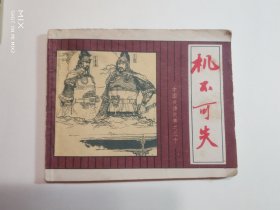 机不可失