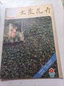 大众花卉1985/05