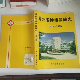 湖北省肿瘤医院志 1973~1998