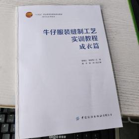 牛仔服装缝制工艺实训教程：成衣篇   只是没有书皮  2022 见图