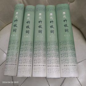 历代竹枝 (全5册 好品