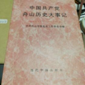 中国共产党舟山历史大事记:1949年7月-1998年12月