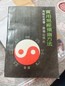 实用易经预测方法，四本合售