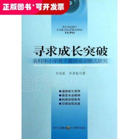 尋求成長(zhǎng)突破/農(nóng)村中小學(xué)骨干教師培訓(xùn)模式研究