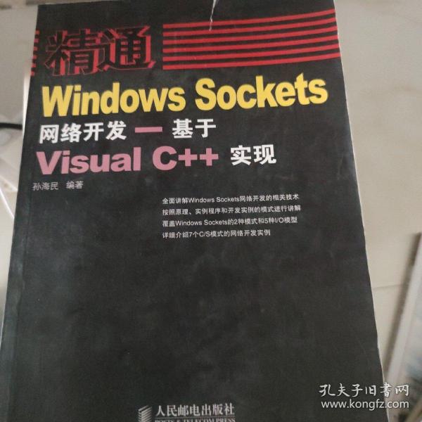 精通Windows Sockets网络开发：基于Visual C++实现