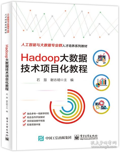 Hadoop大数据技术项目化教程