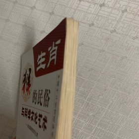 生肖猴的民俗与科学文化艺术（内页干净）